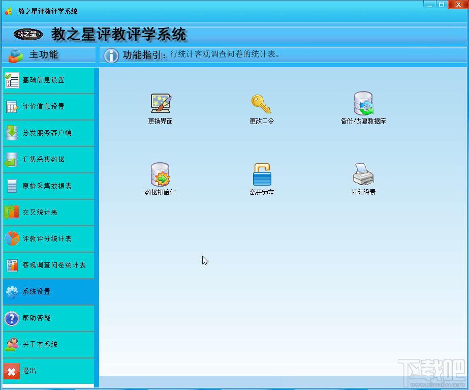教师评教评学系统,教之星教师评教评学系统