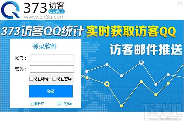 373访客QQ统计助手,373访客QQ统计助手下载,373访客QQ统计助手官方下载