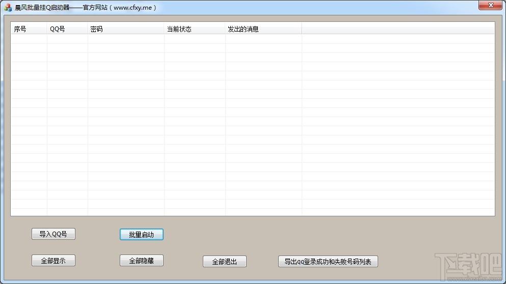 晨风批量挂Q工具,晨风批量挂Q工具下载,晨风批量挂Q工具官方下载