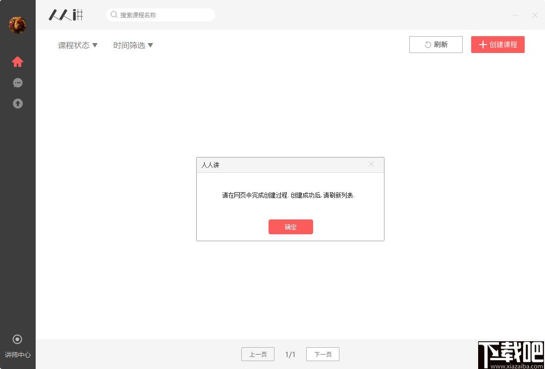 人人讲客户端下载,教学管理,在线授课