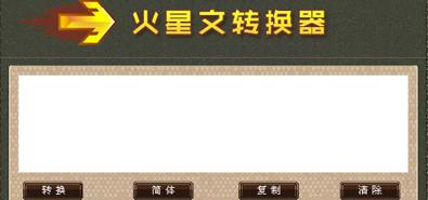 火星文转换器,火星文转换器下载,火星文,非主流转换器