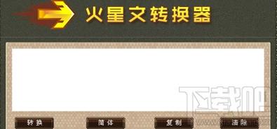 火星文转换器,火星文转换器下载,火星文,非主流转换器