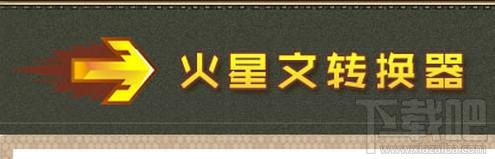 火星文转换器,火星文转换器下载,火星文,非主流转换器