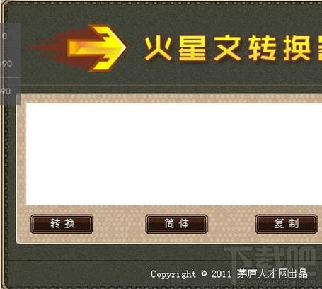 火星文转换器,火星文转换器下载,火星文,非主流转换器