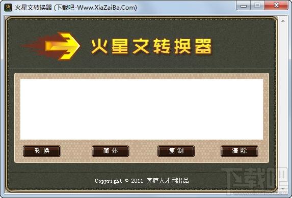 火星文转换器,火星文转换器下载,火星文,非主流转换器