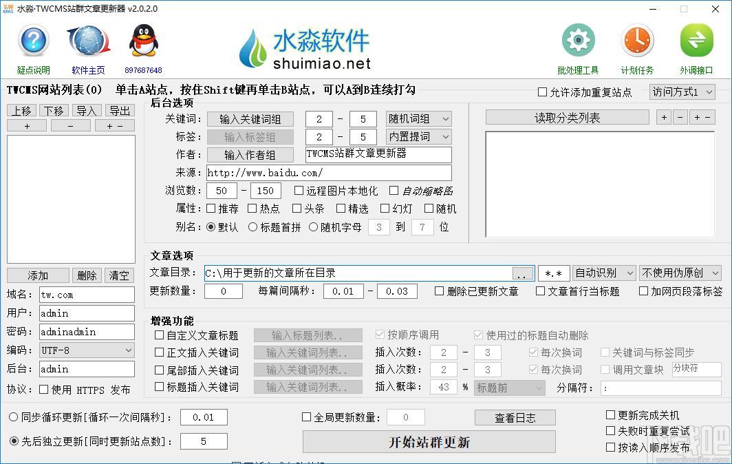水淼TWCMS站群文章更新器下载,站长工具,seo工具