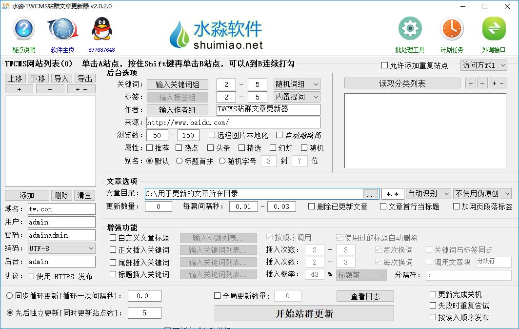 水淼TWCMS站群文章更新器下载,站长工具,seo工具
