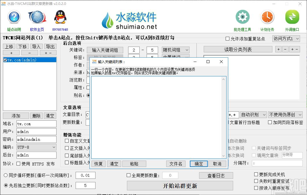 水淼TWCMS站群文章更新器下载,站长工具,seo工具