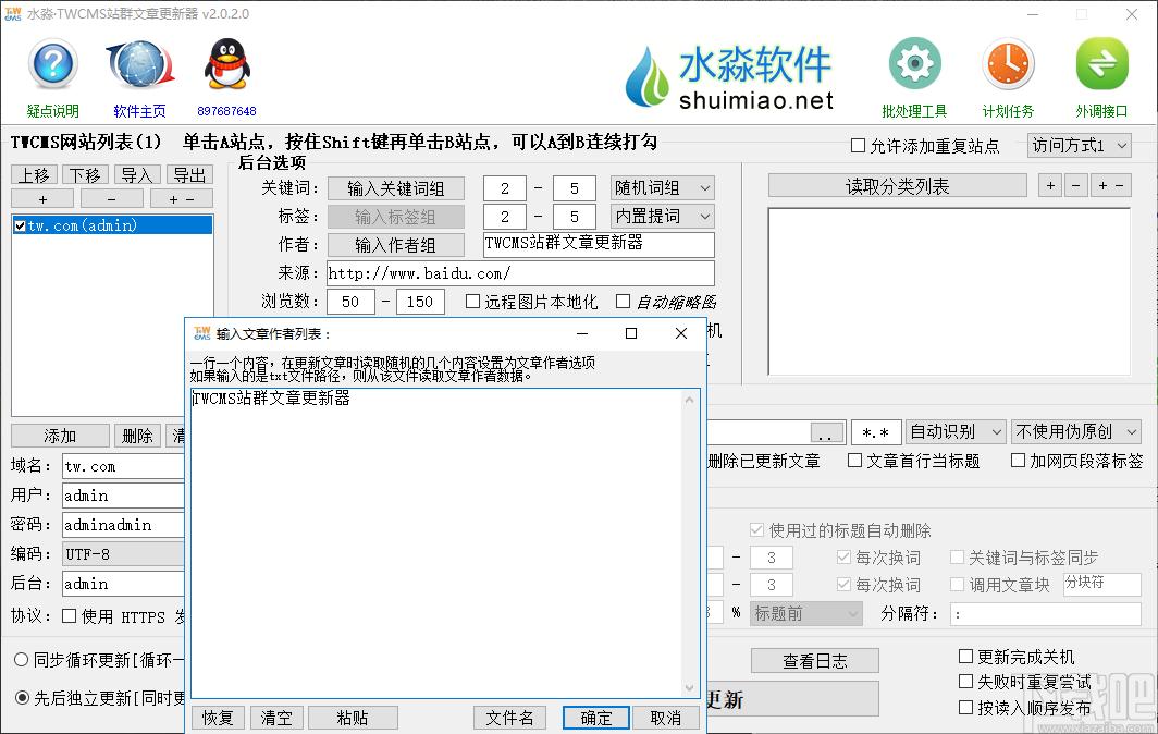 水淼TWCMS站群文章更新器下载,站长工具,seo工具
