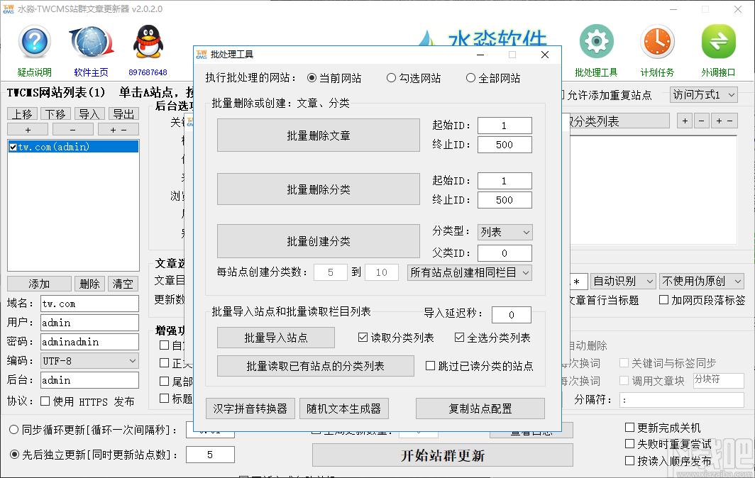 水淼TWCMS站群文章更新器下载,站长工具,seo工具