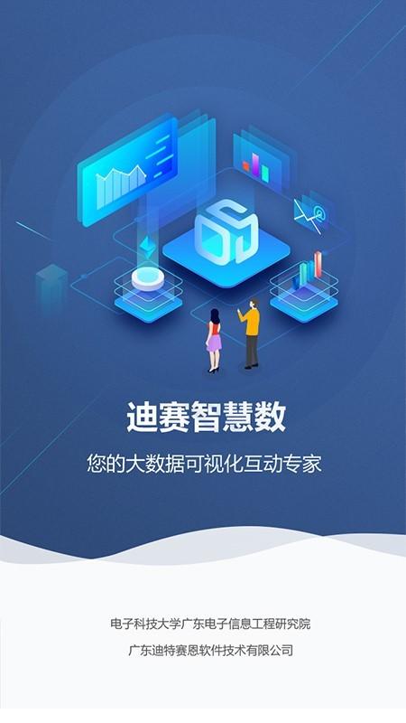 迪赛智慧数app下载,迪赛智慧数,商务app,办公app
