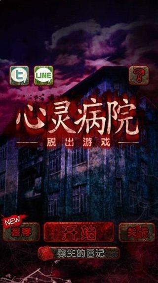 心灵病院内购破解版下载,心灵病院,脱出游戏,逃脱游戏