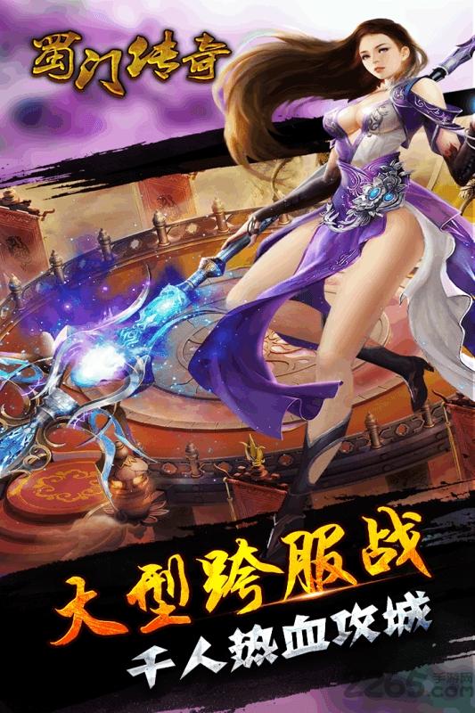 蜀门传奇手游下载,蜀门传奇,仙侠手游,rpg手游,对战手游