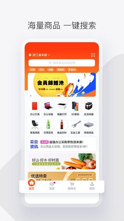 政采云一站式政府采购云服务平台下载,政采云,购物app,采购app