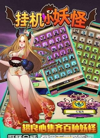 挂机小妖怪手游下载,挂机小妖怪,角色扮演,挂机手游,rpg手游