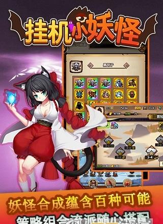 挂机小妖怪手游下载,挂机小妖怪,角色扮演,挂机手游,rpg手游