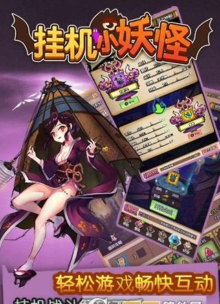 挂机小妖怪手游下载,挂机小妖怪,角色扮演,挂机手游,rpg手游