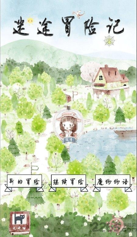 迷途冒险记最新版(暂未上线),迷途冒险记,冒险游戏,探索游戏