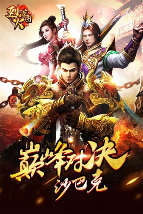 烈火龙图无限元宝版下载,烈火龙图,传奇手游,pk手游