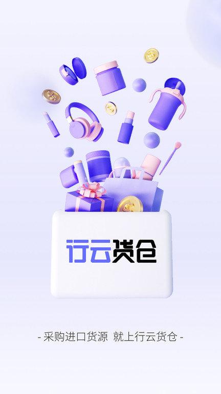 行云全球汇app最新版(改名行云货仓)下载,行云全球汇,好货app,商城app