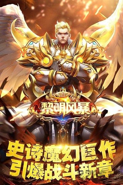 黎明风暴手游下载,黎明风暴,魔幻手游,魔法手游
