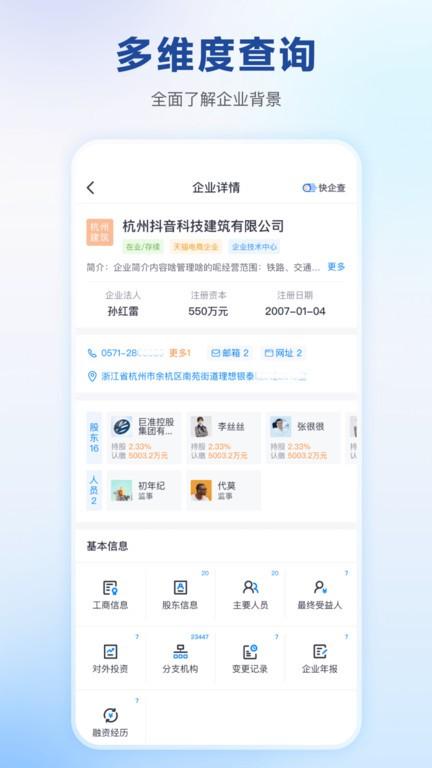 快企查app下载,快企查,企业查询app,工商信息app
