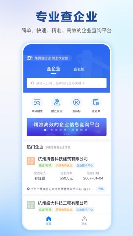 快企查app下载,快企查,企业查询app,工商信息app