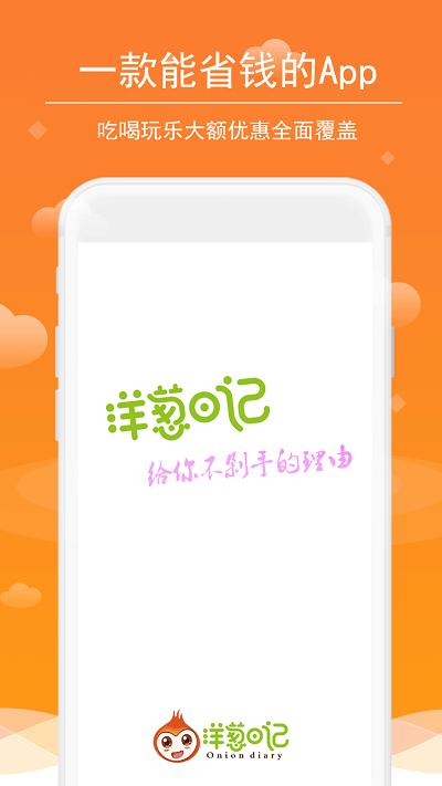 洋葱日记软件下载,洋葱日记,优惠券app,省钱app