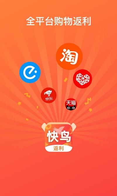 快鸟返利app最新版下载,快鸟返利,购物app,返利app